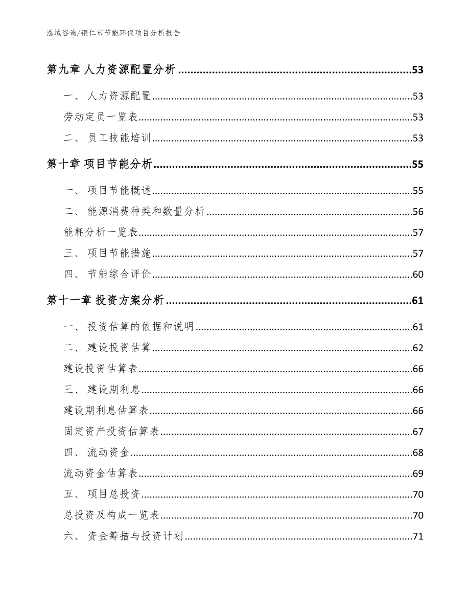 铜仁市节能环保项目分析报告模板范本_第4页