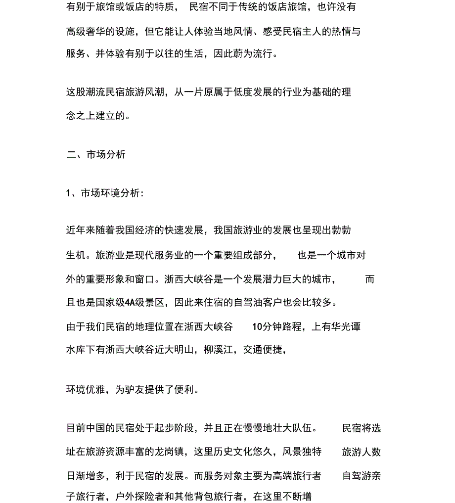 民宿项目创业计划书_第2页