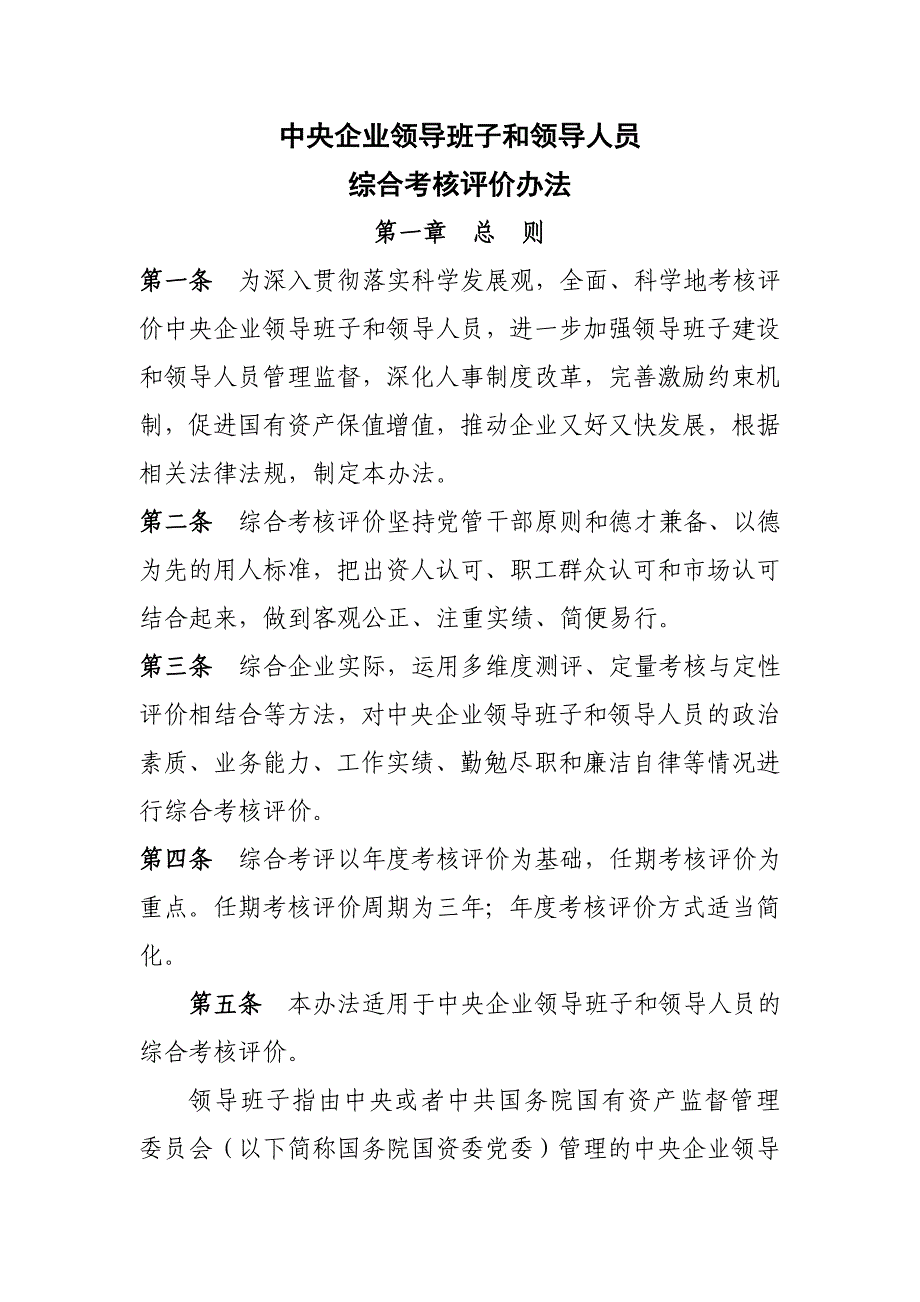 《企业领导班子和领导人员考核评价办法》同名_第1页