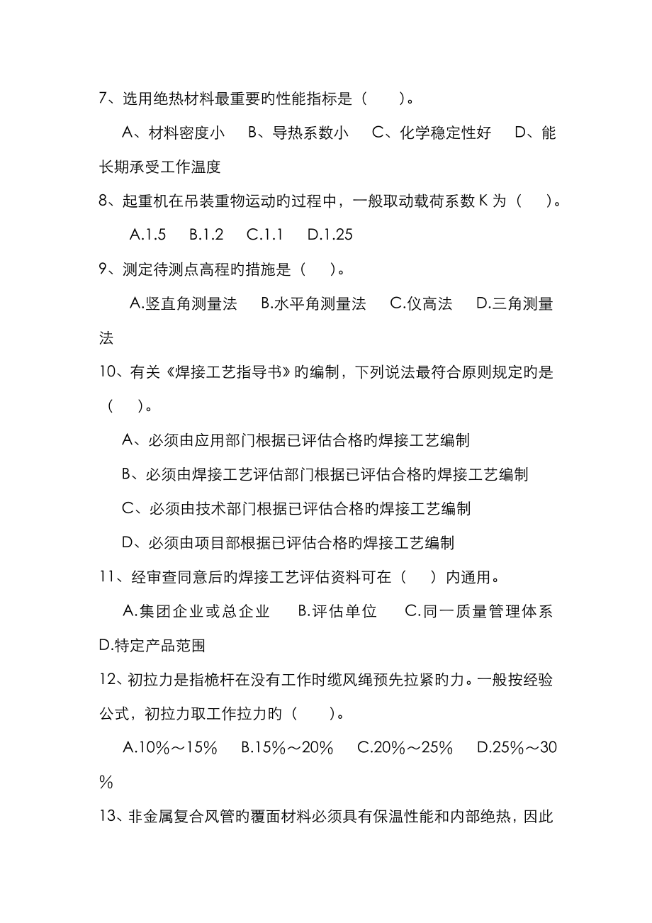 2023年二级建造师机电专业试题_第4页