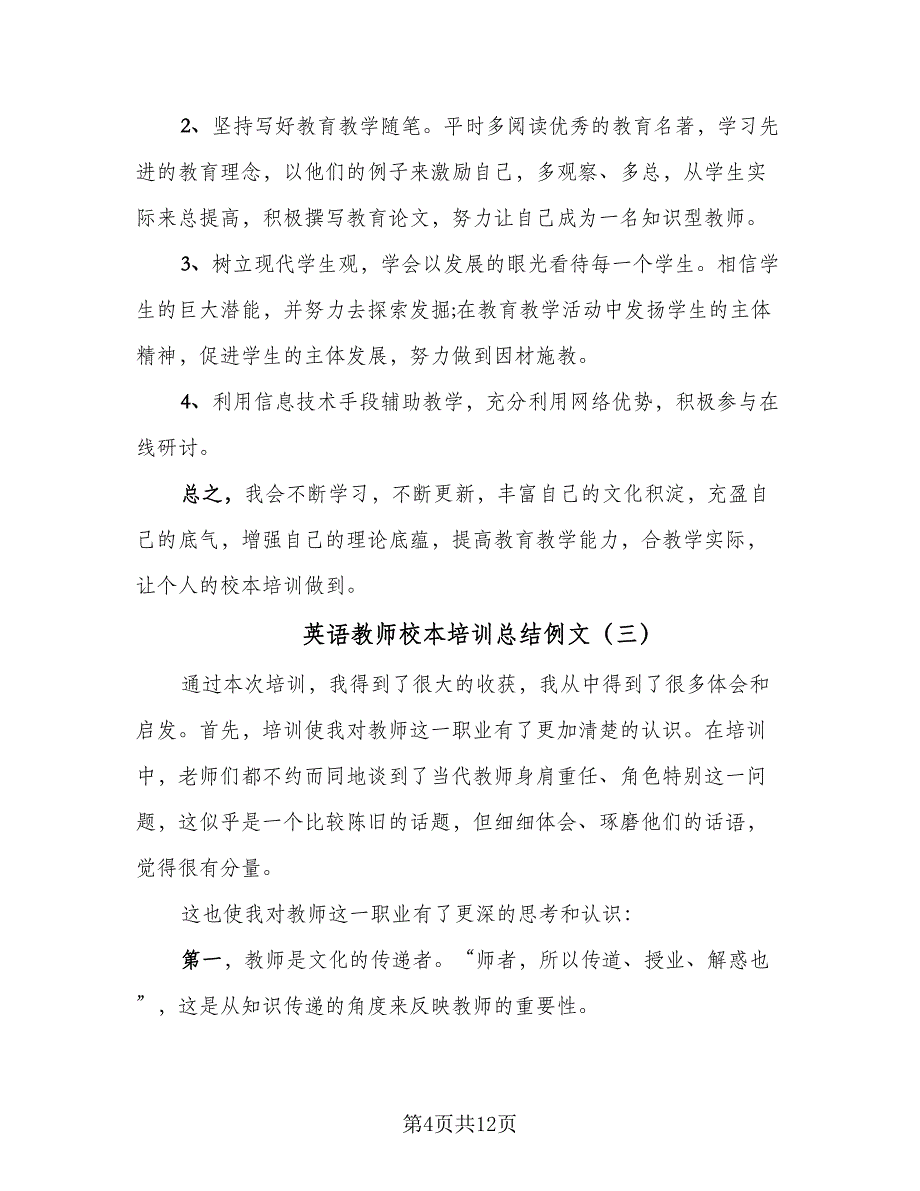 英语教师校本培训总结例文（4篇）.doc_第4页