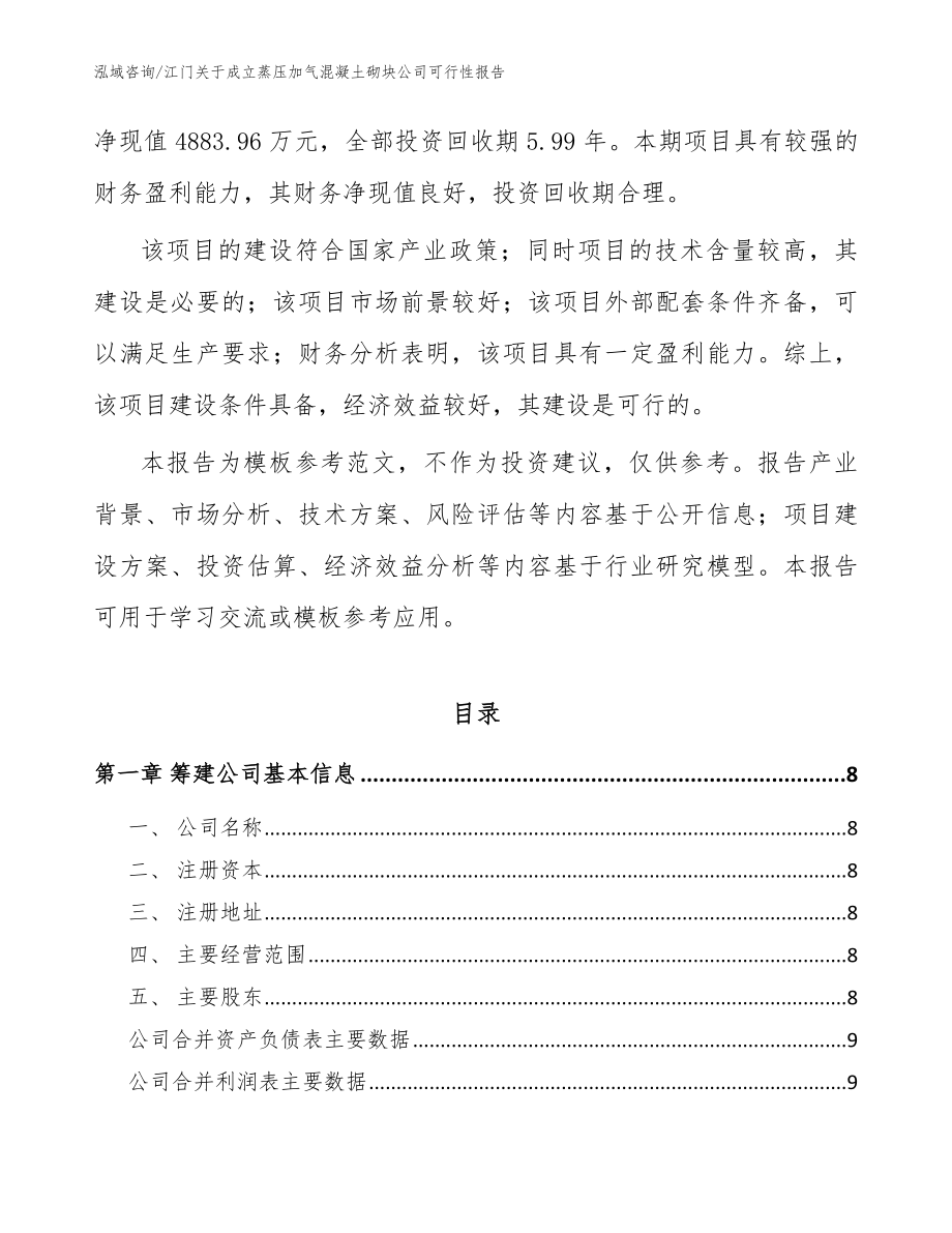 江门关于成立蒸压加气混凝土砌块公司可行性报告【模板参考】_第3页