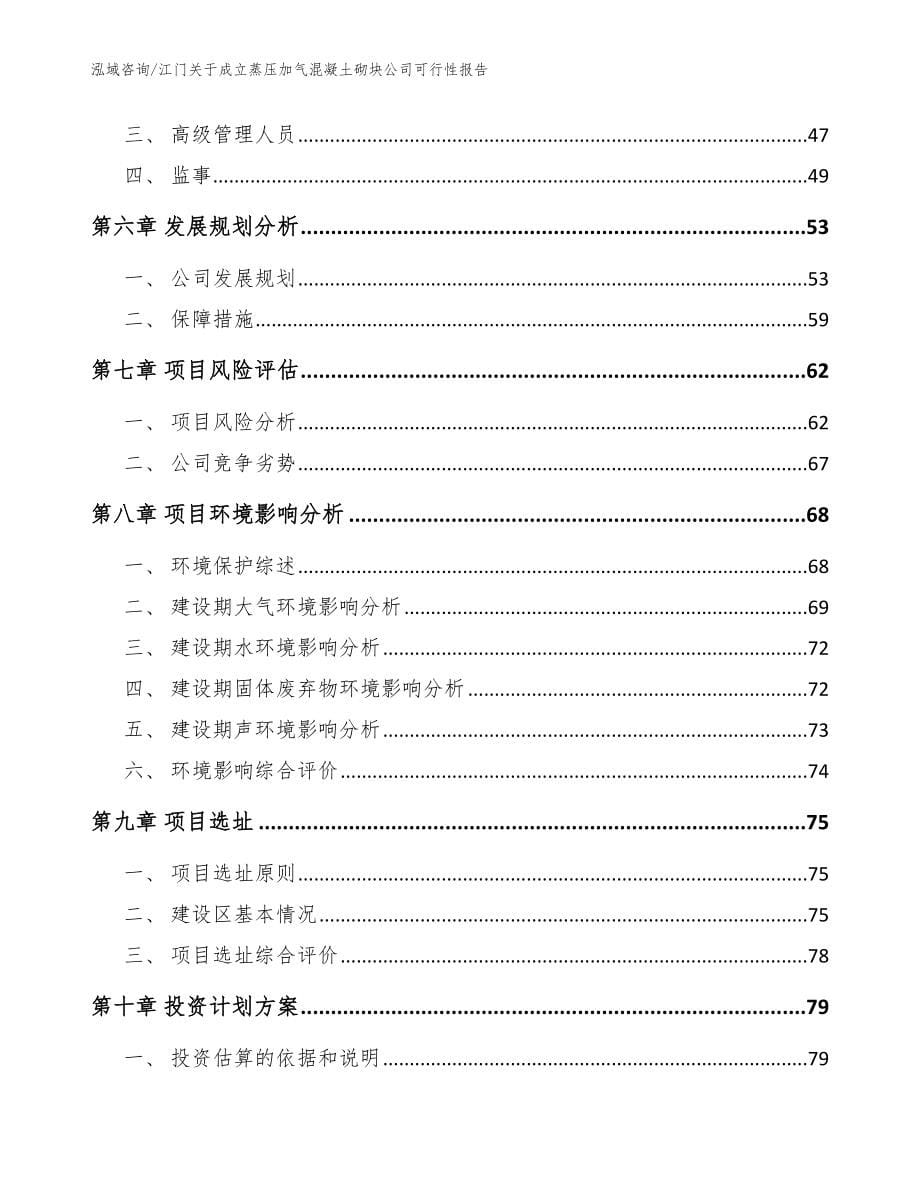 江门关于成立蒸压加气混凝土砌块公司可行性报告【模板参考】_第5页