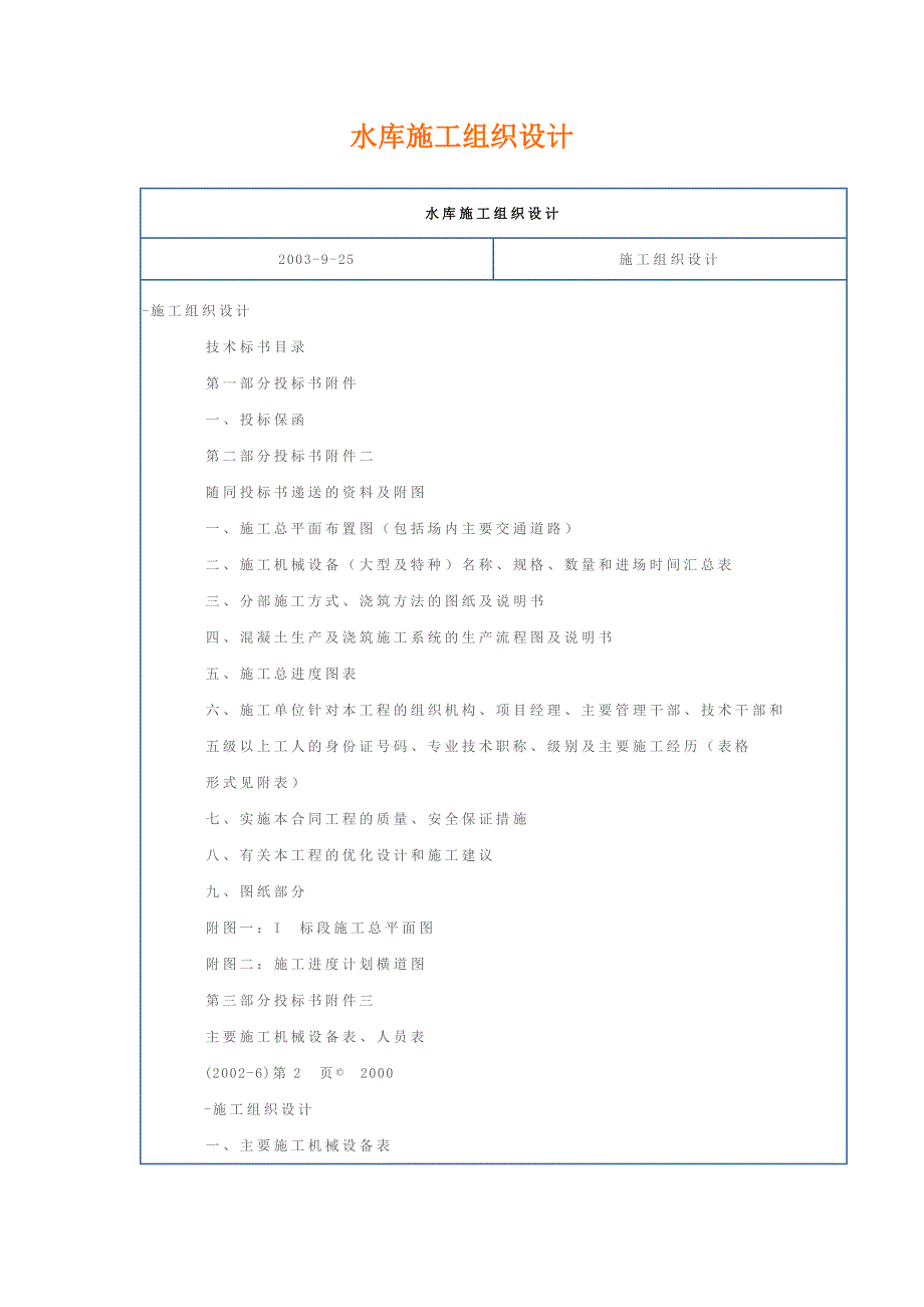 水库施工组织设计.doc_第1页