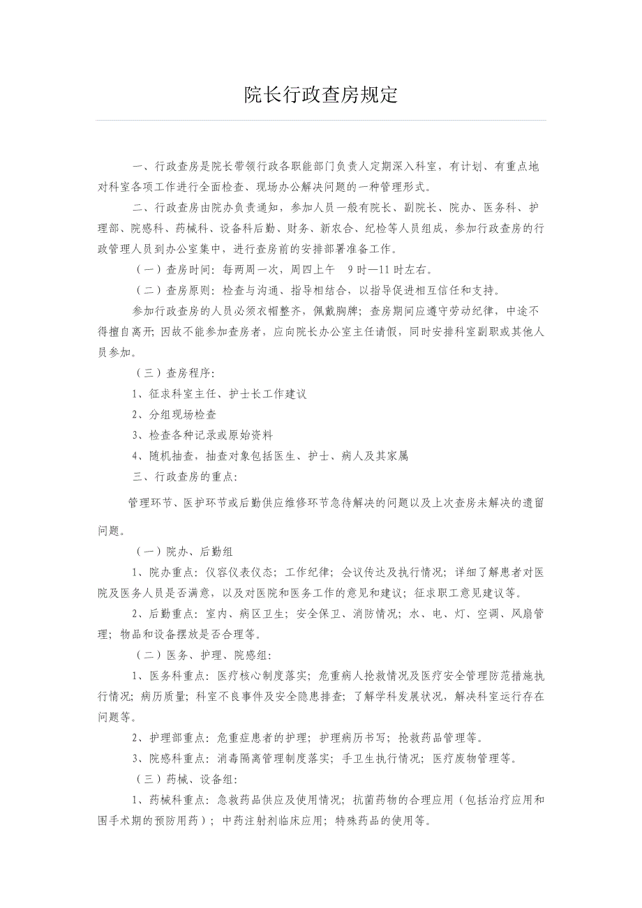 院长行政查房规定;_第1页