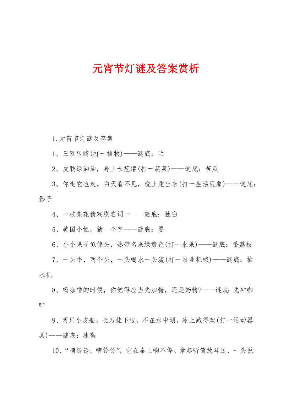 元宵节灯谜及答案赏析.docx_第1页