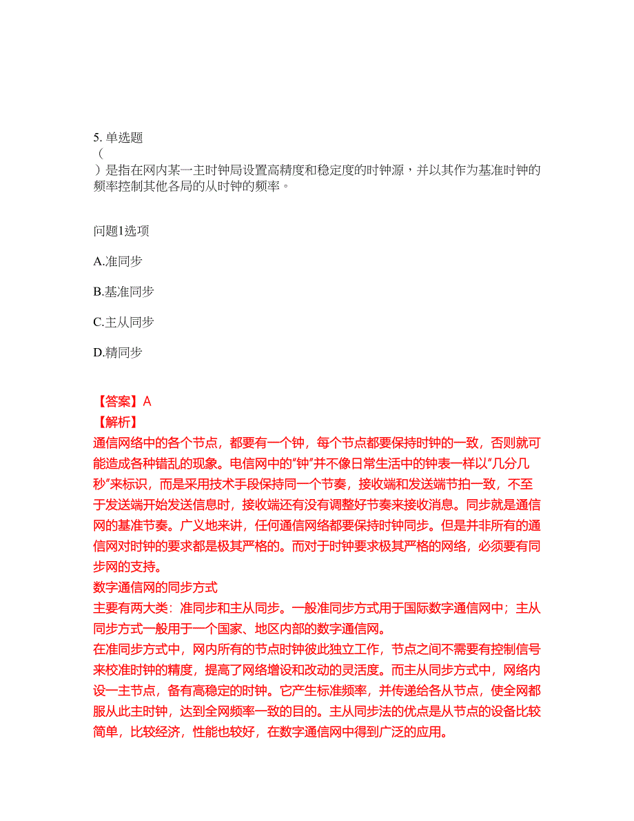 2022年通信工程师-初级通信工程师考试内容及全真模拟冲刺卷（附带答案与详解）第86期_第4页