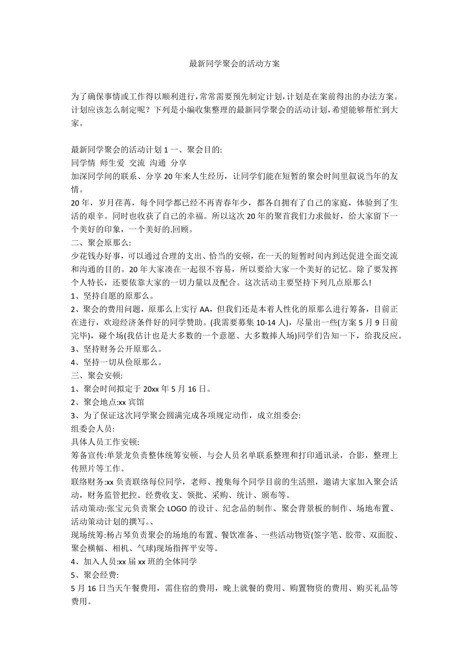 最新同学聚会的活动方案_第1页