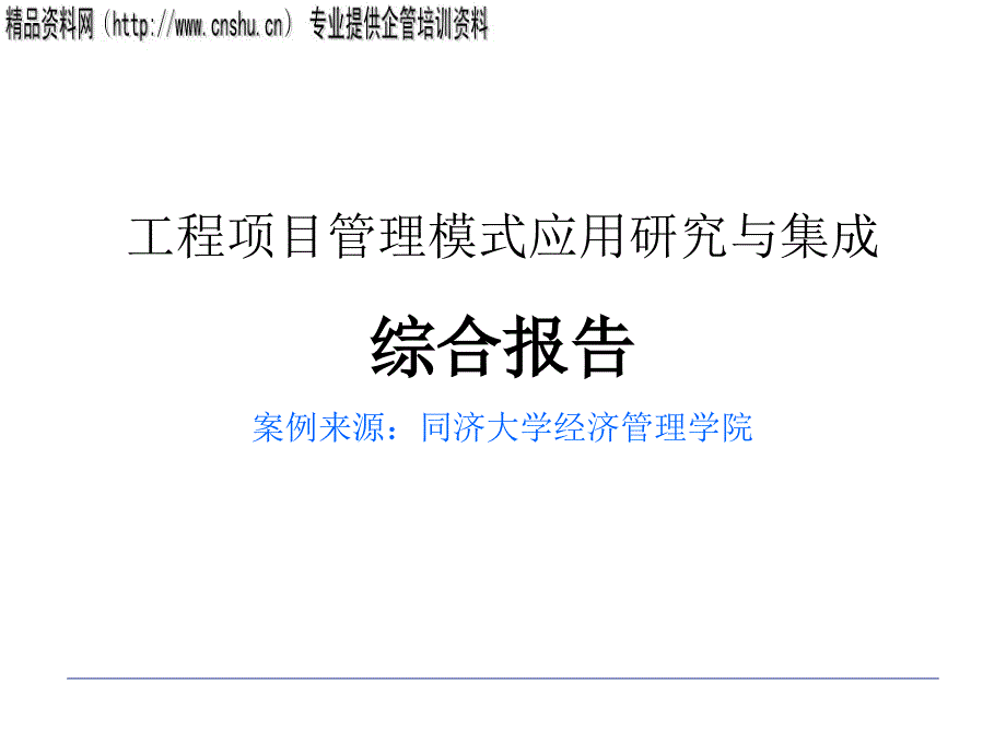 工程项目管理模式应用研究与集成_第1页