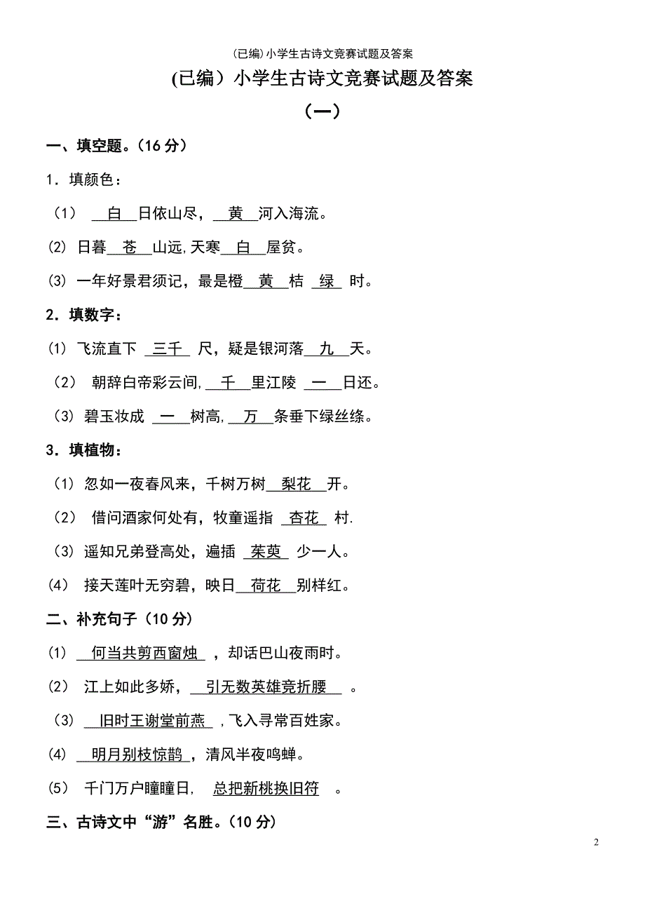 (2021年整理)(已编)小学生古诗文竞赛试题及答案_第2页