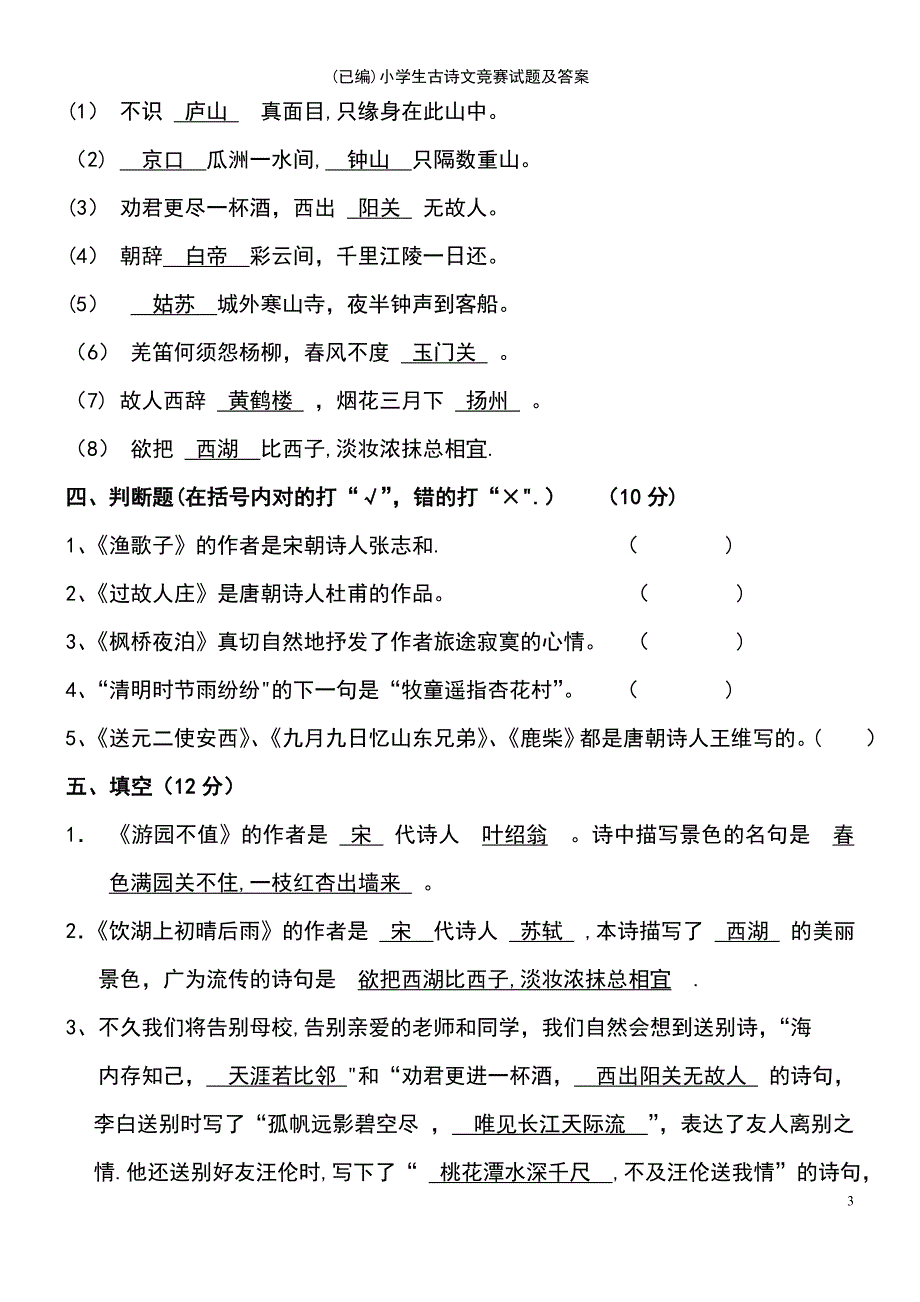 (2021年整理)(已编)小学生古诗文竞赛试题及答案_第3页