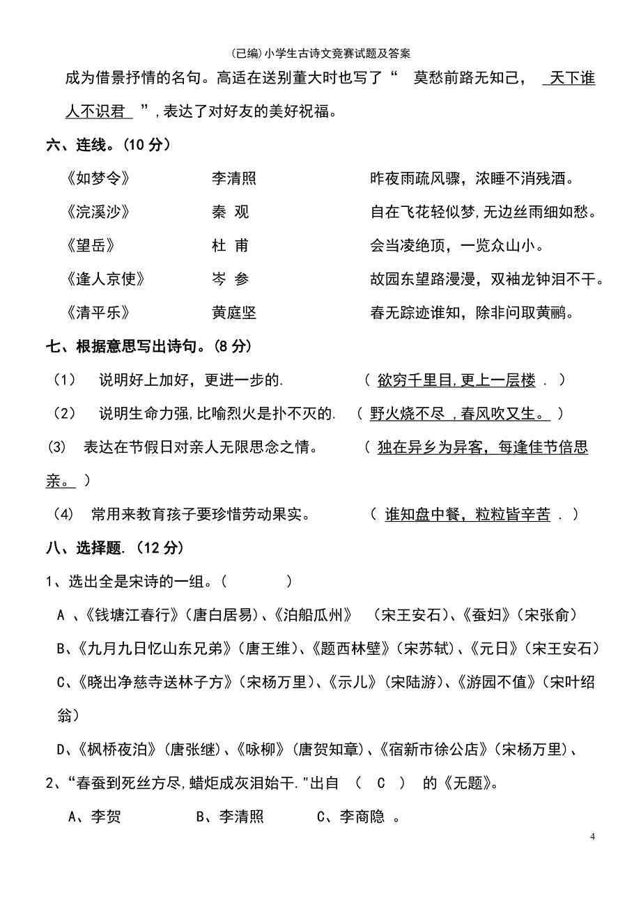 (2021年整理)(已编)小学生古诗文竞赛试题及答案_第4页