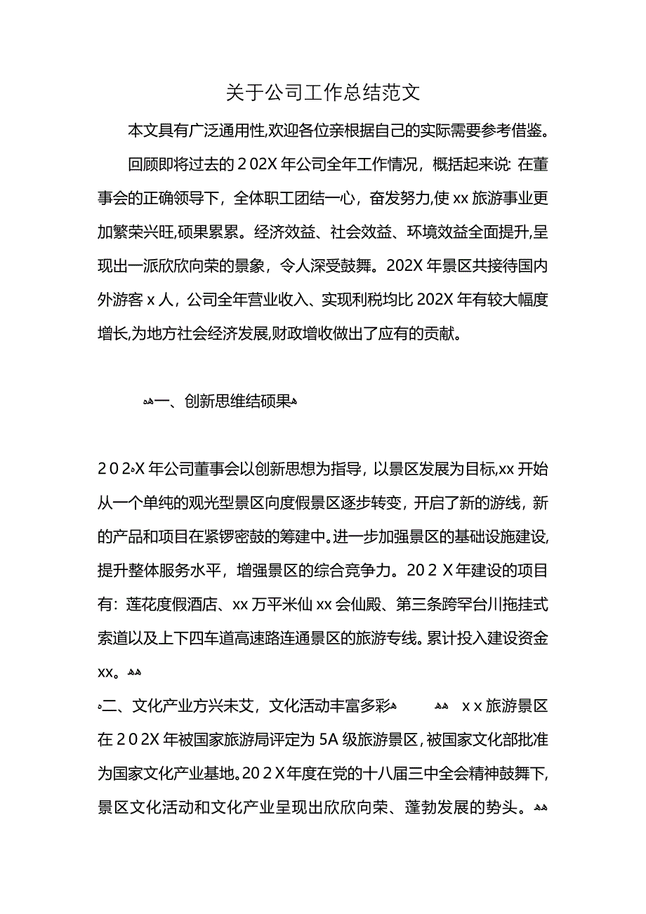 关于公司工作总结范文_第1页