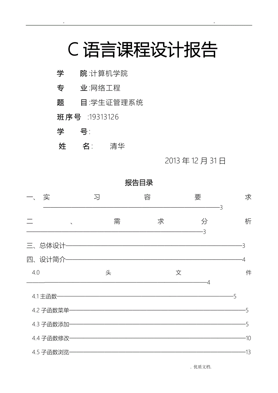 学生证管理系统C语言技术交底大全报告_第1页