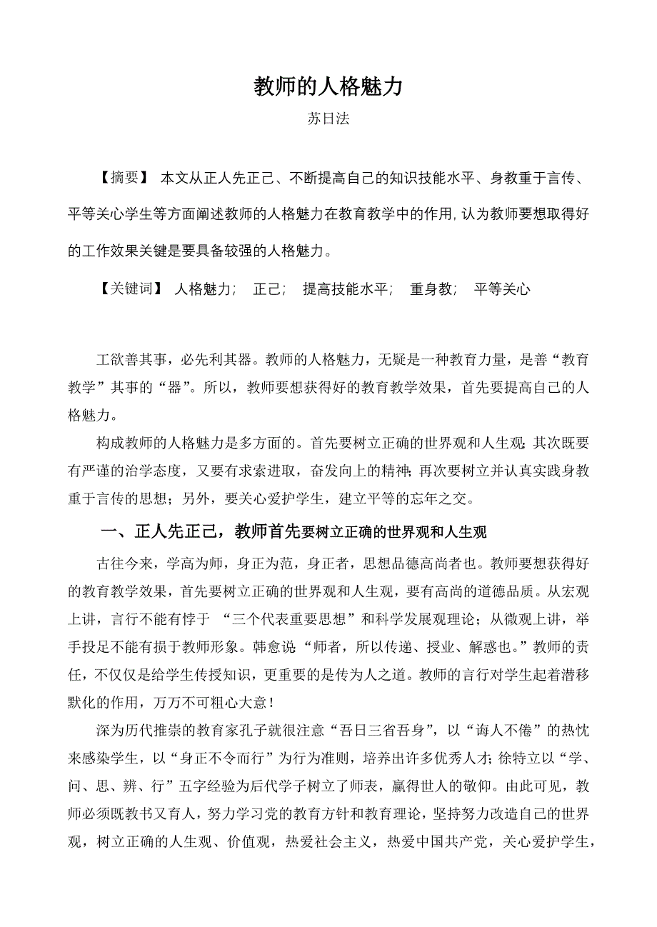 教师的人格魅力.docx_第1页