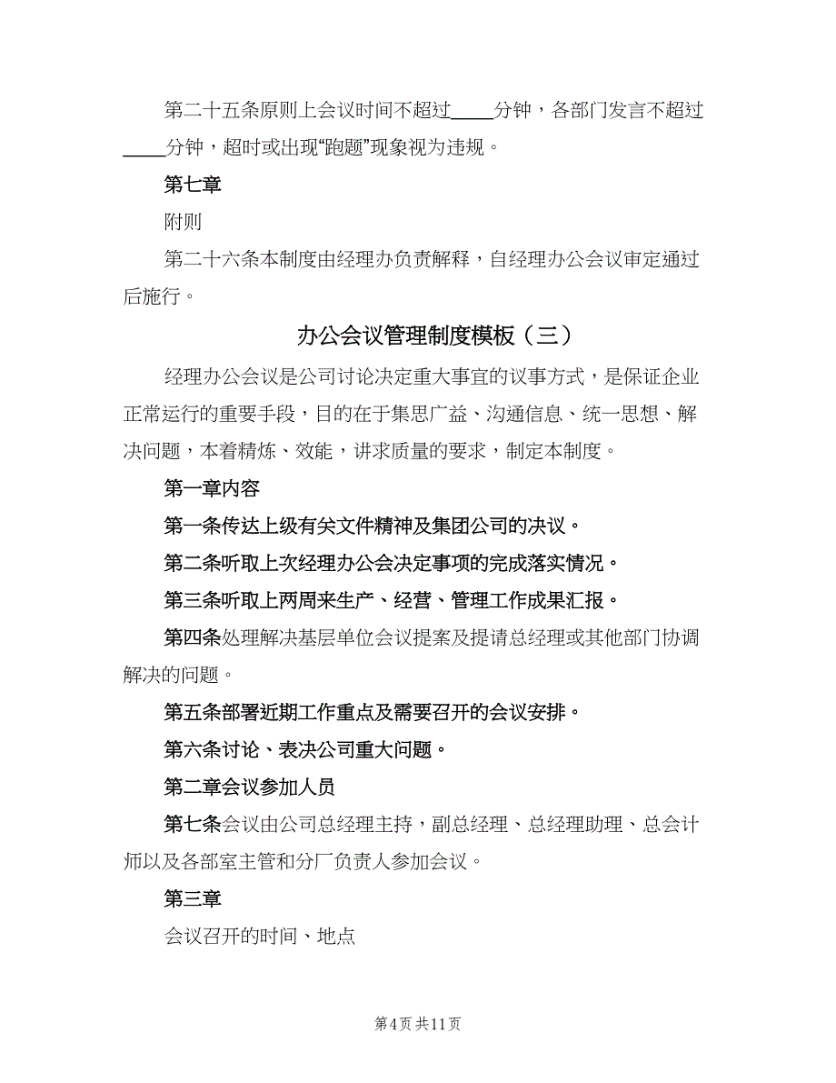 办公会议管理制度模板（五篇）.doc_第4页