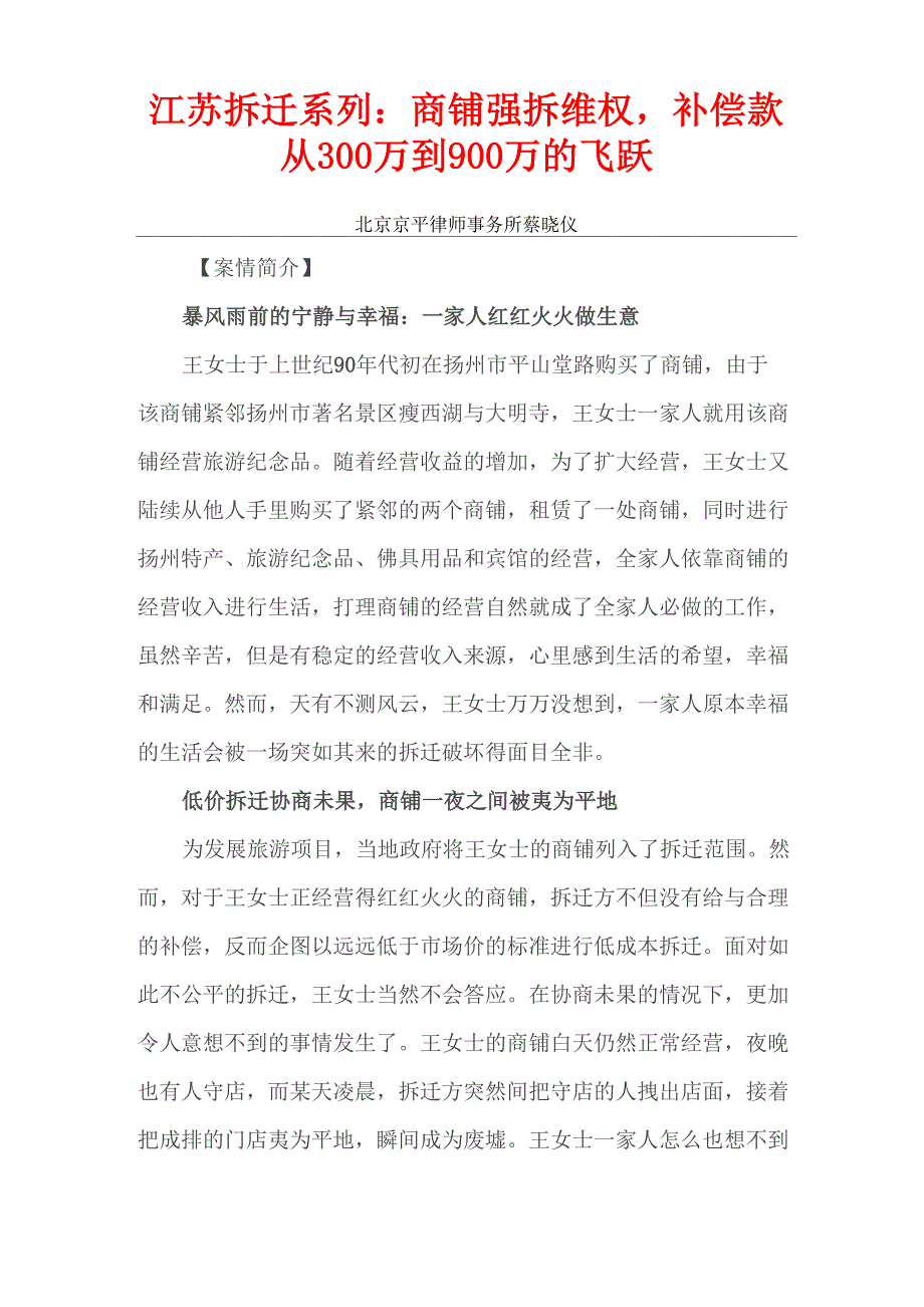 江苏拆迁系列：商铺强拆维权补偿款从300万到900万的飞跃_第1页