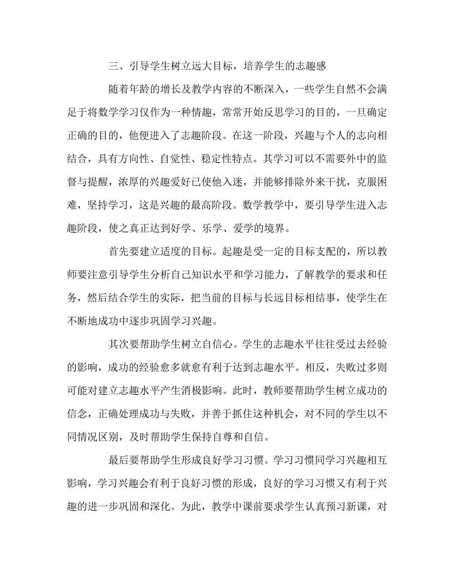 数学（心得）之中学生数学学习兴趣培养初探_第5页