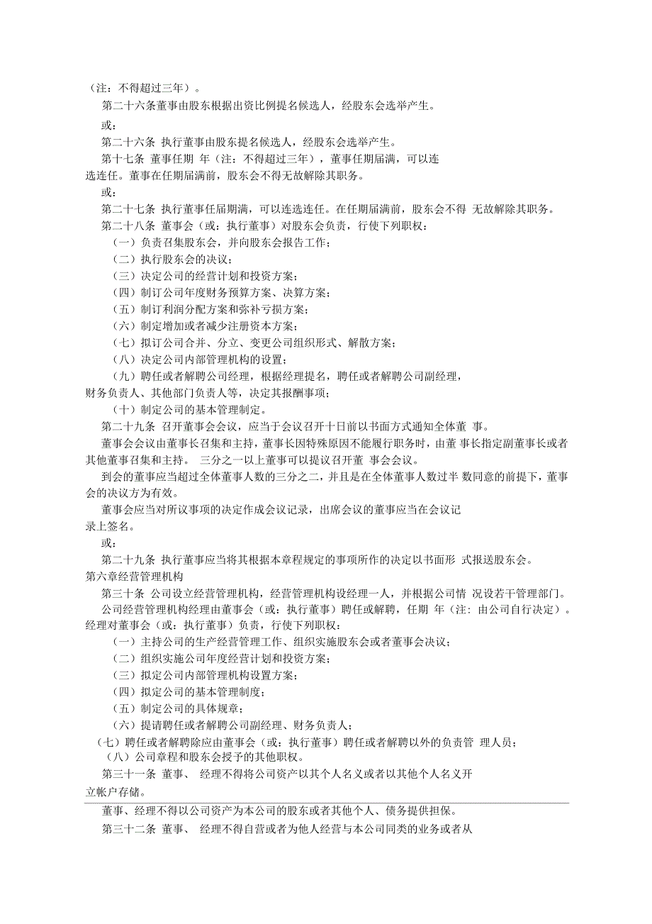 有限公司章程范本_第4页