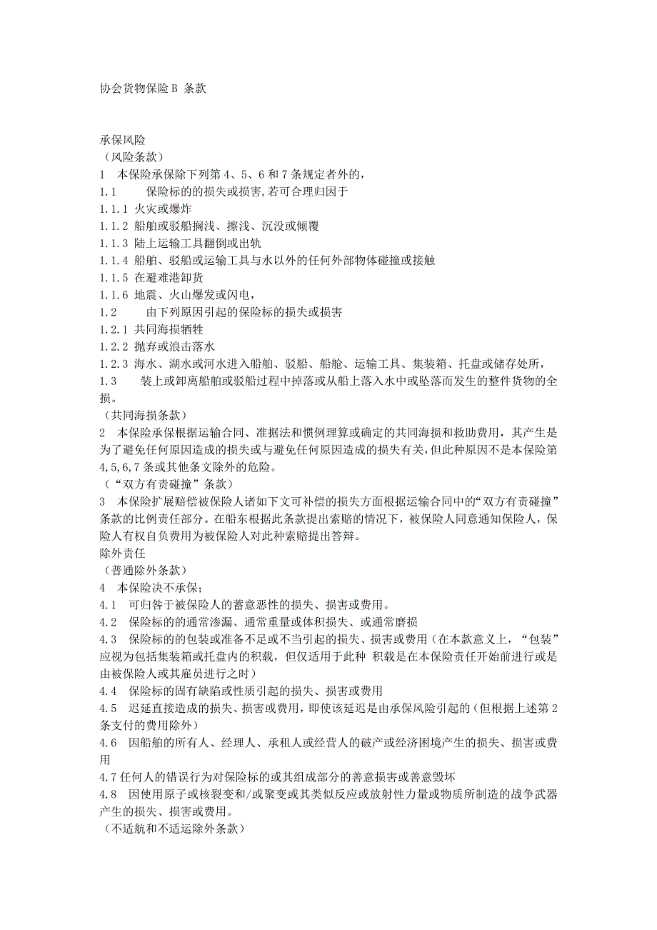 协会货物保险B 条款.doc_第1页