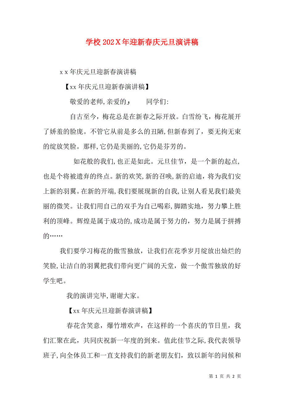 学校迎新春庆元旦演讲稿_第1页