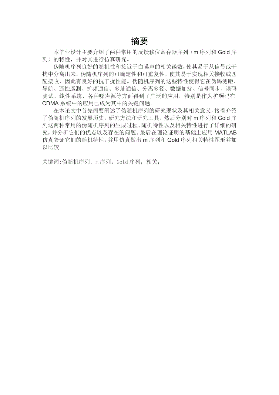 伪随机序列的毕业论文_第1页