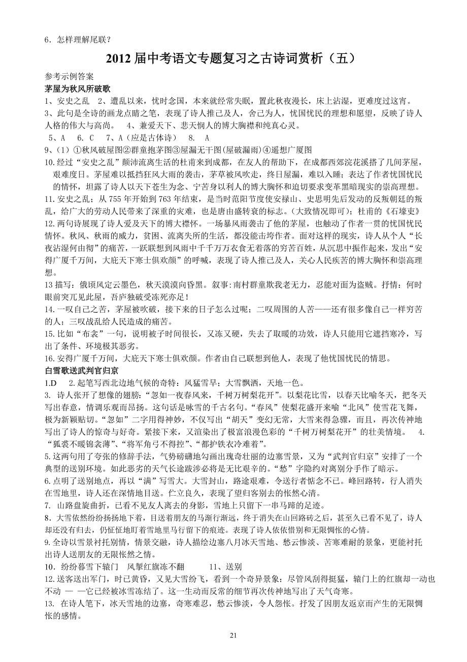 2012届中考语文专题复习之古诗词赏析(五).doc_第5页