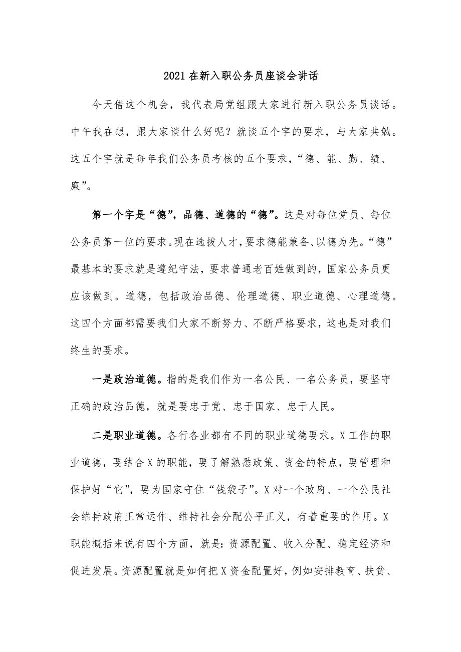 2021在新入职公务员座谈会讲话_第1页