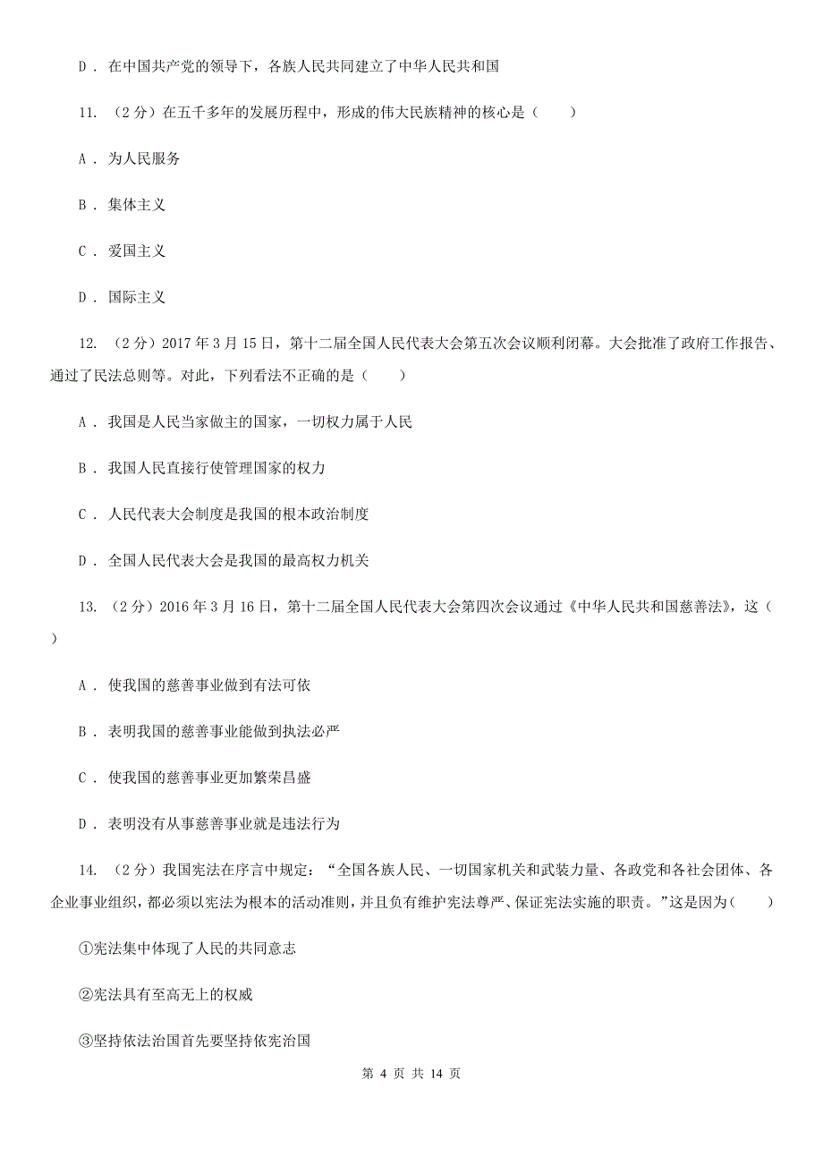 天津市九年级下学期月考政治试卷（I）卷_第4页