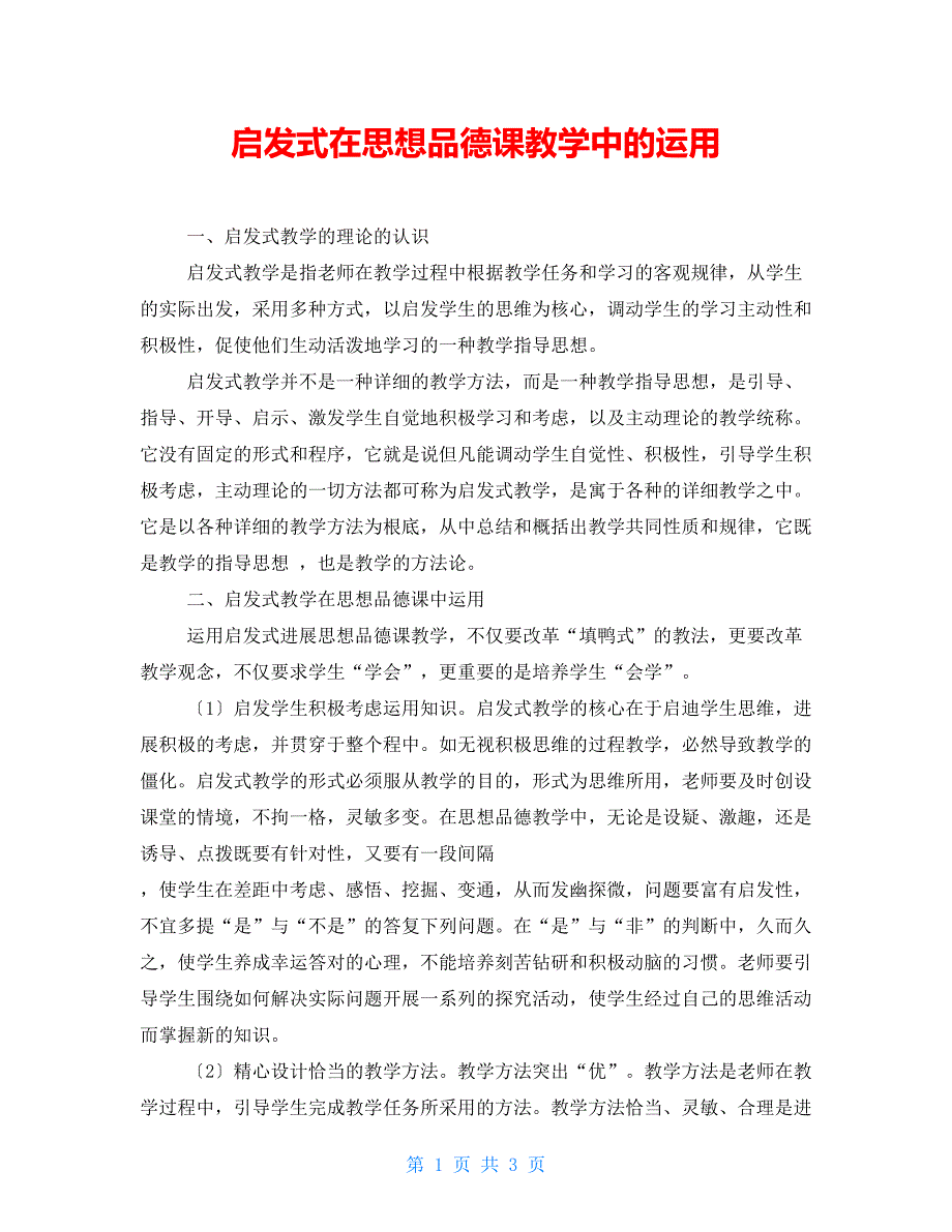 启发式在思想品德课教学中的运用_第1页