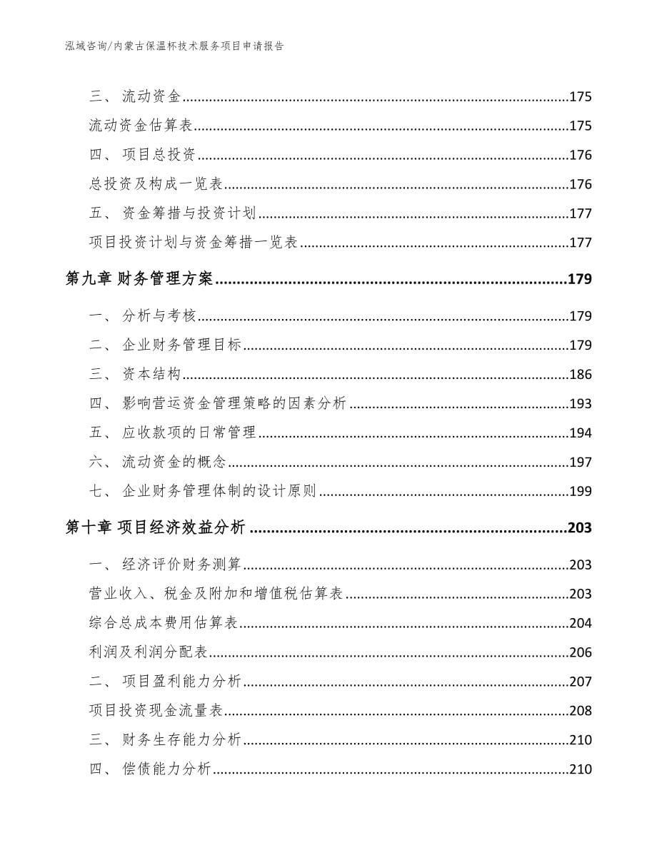 内蒙古保温杯技术服务项目申请报告_第5页