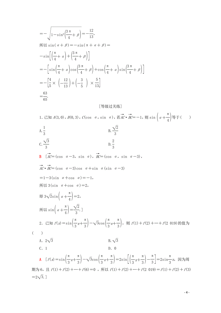 2019-2020学年高中数学 课时分层作业25 两角和与差的正弦（含解析）新人教B版必修4_第4页