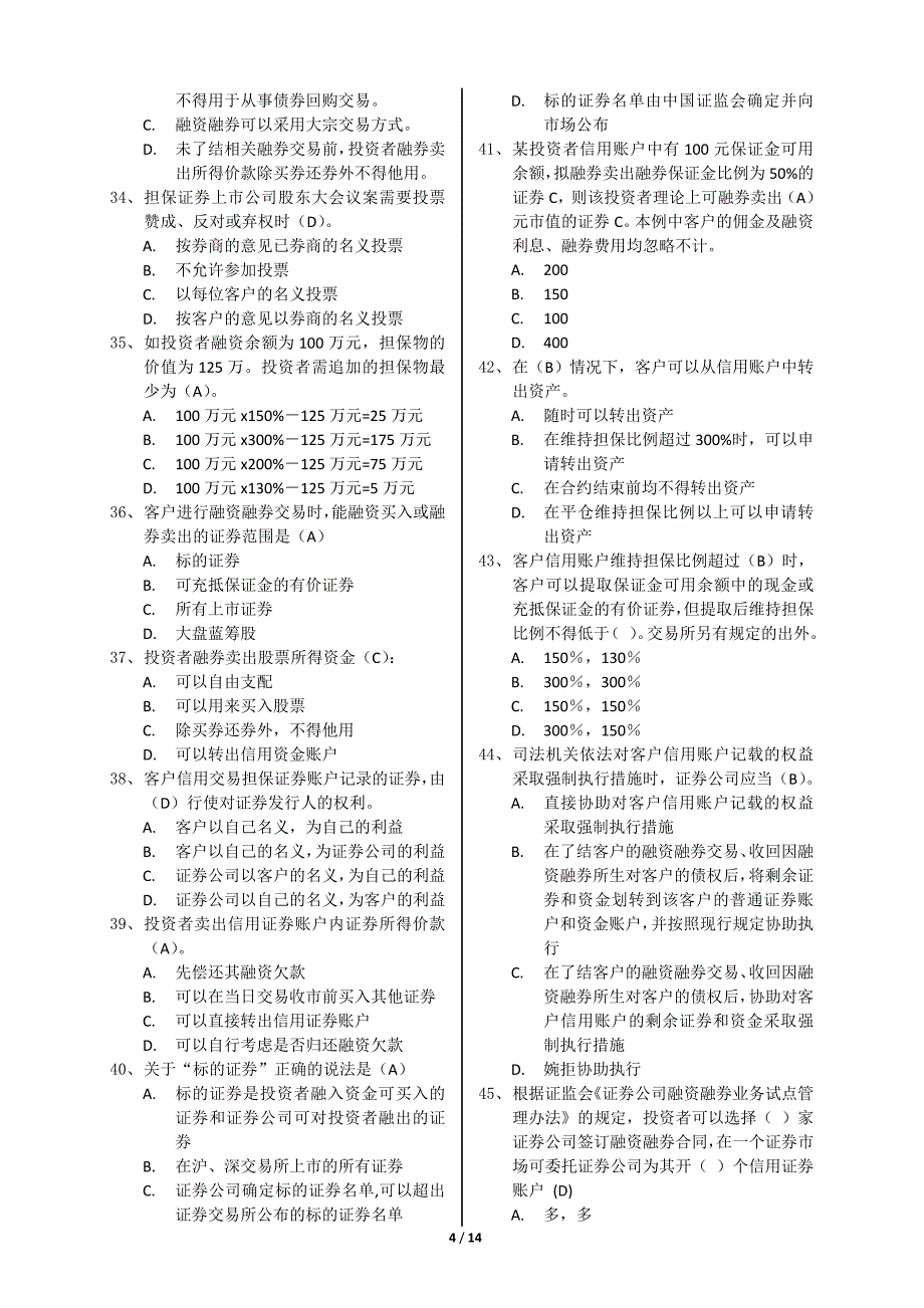 融资融券业务测试题库(参考).doc_第4页