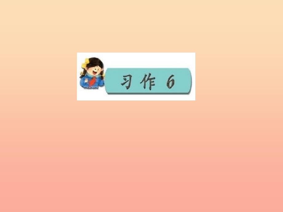 三年级语文上册习作六写一种学习用品作文课件4苏教版_第1页