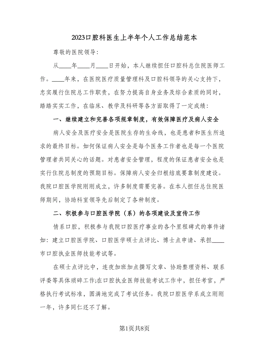 2023口腔科医生上半年个人工作总结范本（3篇）.doc_第1页