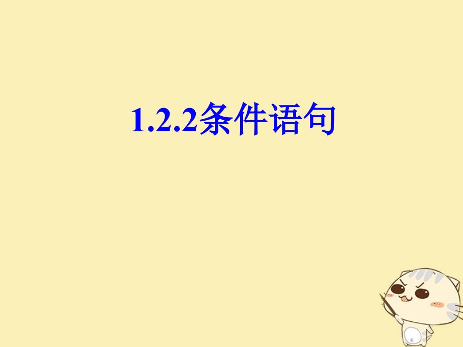 内蒙古准格尔旗高中数学 第一章 算法初步 1.2 条件语句课件2 新人教B版必修3_第2页