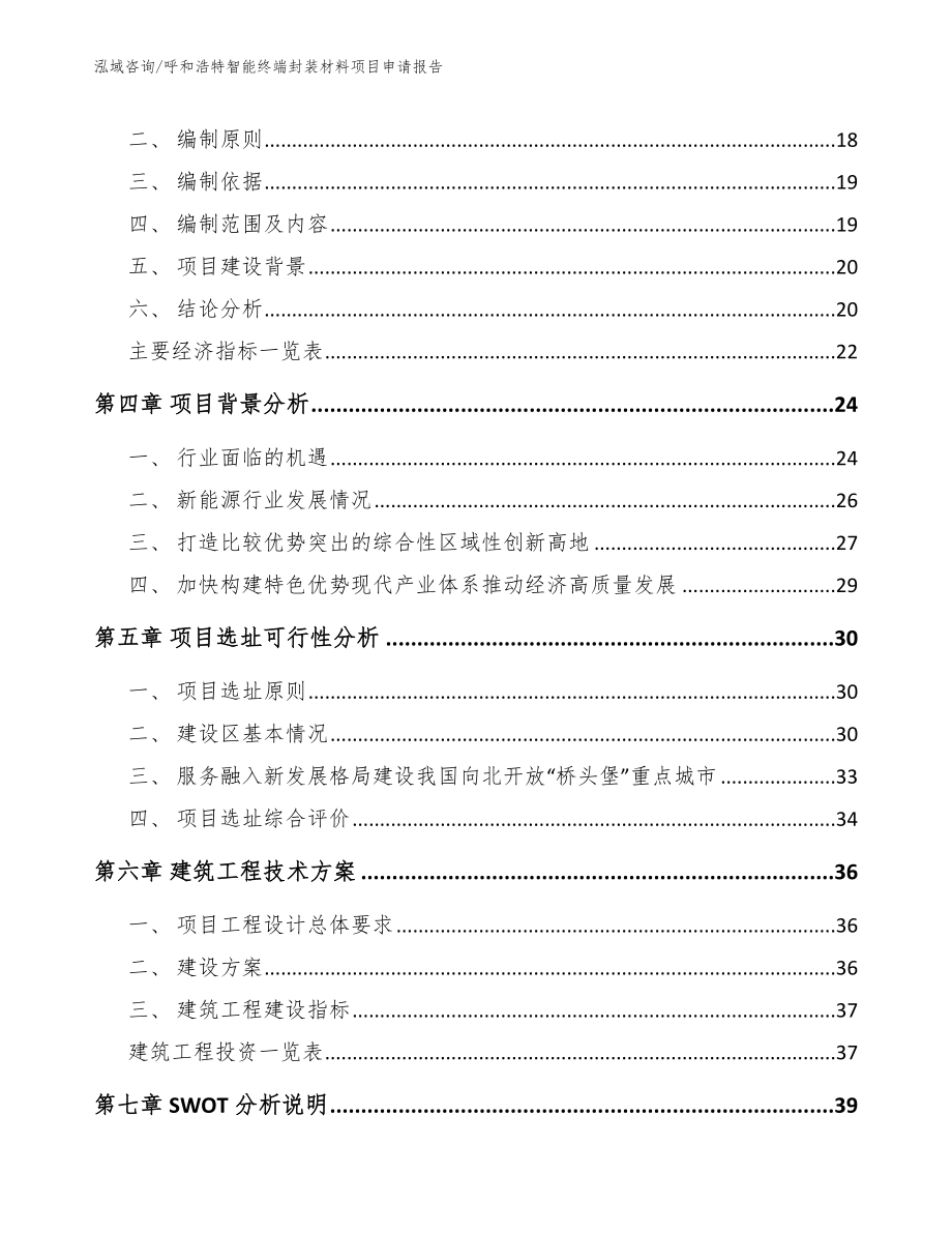 呼和浩特智能终端封装材料项目申请报告（模板范文）_第3页