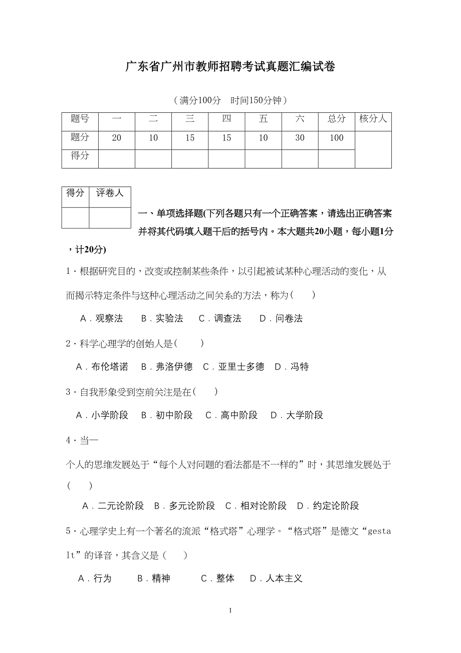 广州市教师招聘考试真题汇编含答案(DOC 9页)_第1页