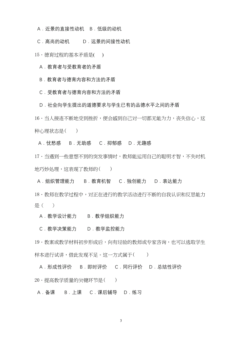 广州市教师招聘考试真题汇编含答案(DOC 9页)_第3页