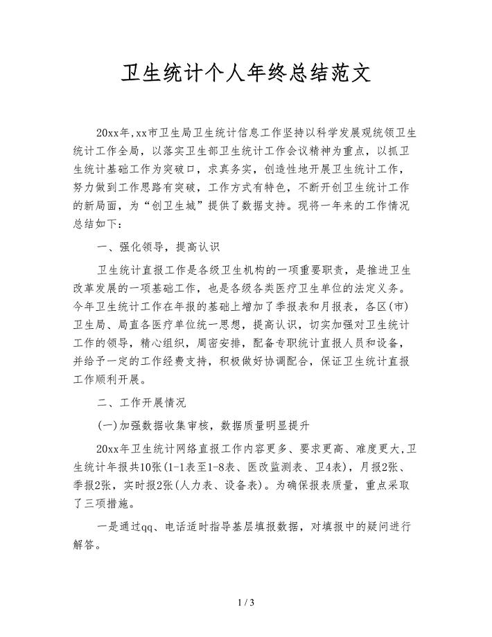 卫生统计个人年终总结范文.doc