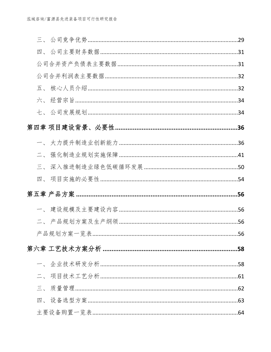 富源县先进装备项目可行性研究报告_范文参考_第3页