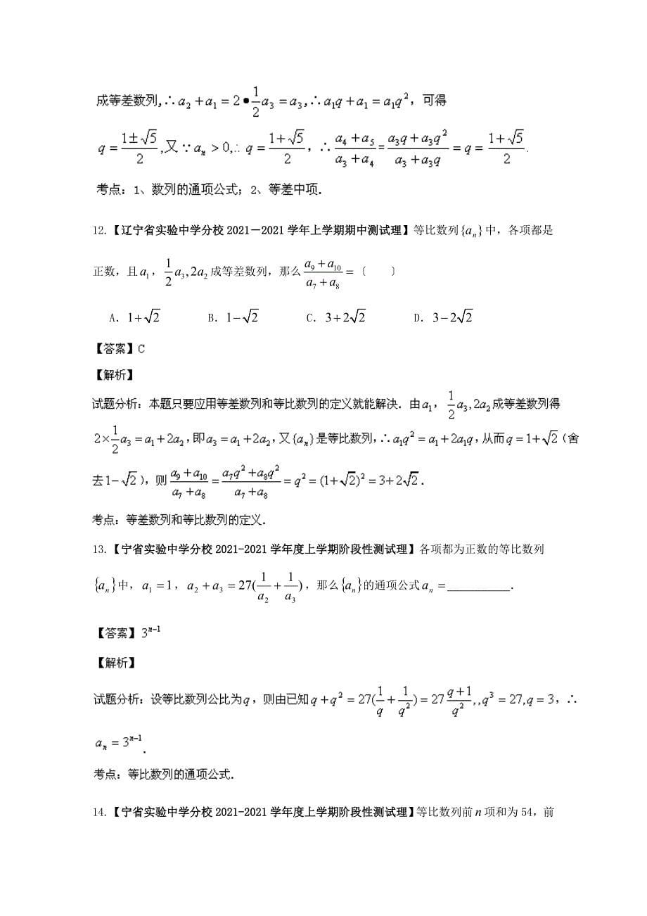 （辽宁版02期）2014届高三数学 名校试题分省分项汇编专题06 数列（含解析）理 新人教B版_第5页