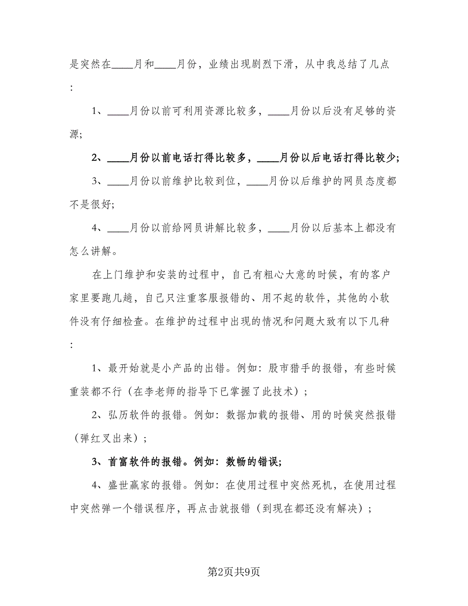 2023电话客服个人工作计划（四篇）_第2页