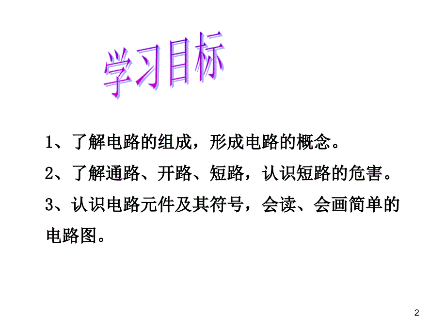 优质公开课--让电灯发光PPT教学课件_第2页