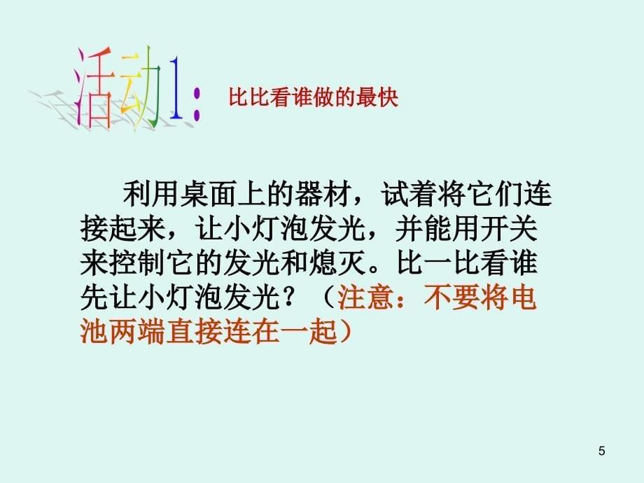 优质公开课--让电灯发光PPT教学课件_第5页