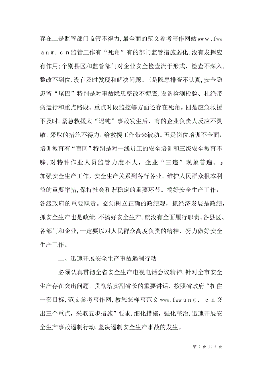 关于安全生产遏制实施意见正文_第2页