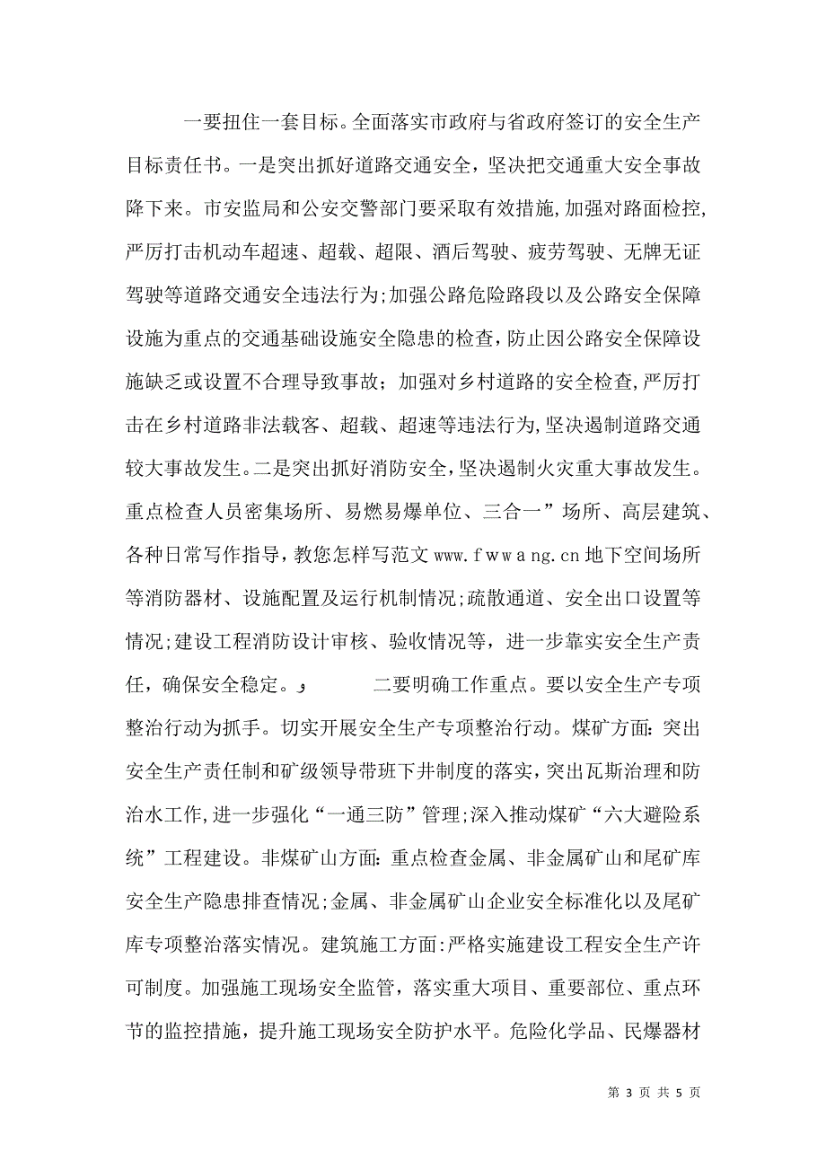 关于安全生产遏制实施意见正文_第3页