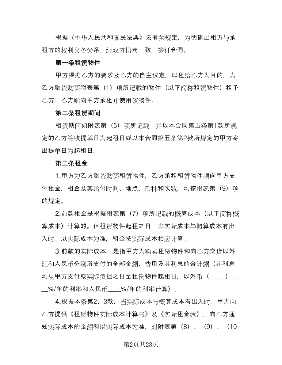 融资租赁合同书标准范文（四篇）.doc_第2页