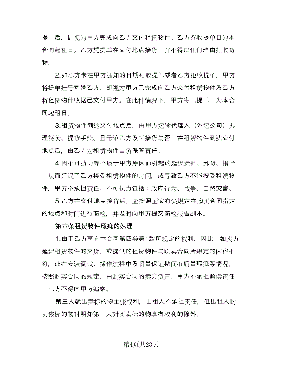 融资租赁合同书标准范文（四篇）.doc_第4页