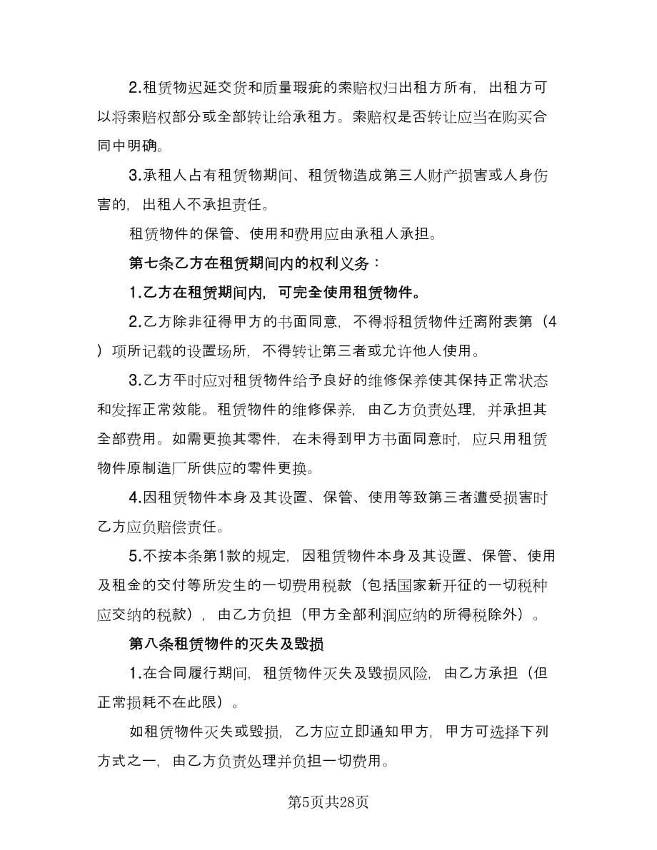 融资租赁合同书标准范文（四篇）.doc_第5页